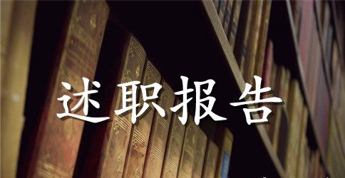 小学特岗教师述职报告