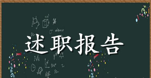 升职述职报告范文2023
