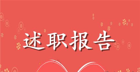 2023年度领导干部个人述职报告范文3篇