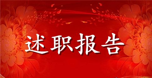 2023党支部书记年终述职报告