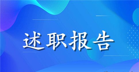 普通教师个人述职报告