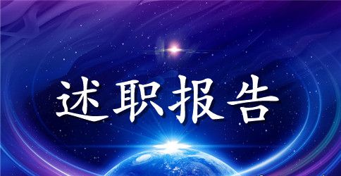 关于领导干部个人述职报告格式