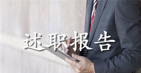 部长年终述职报告ppt