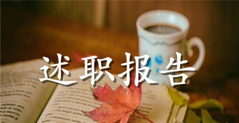 保险公司个人述职报告范文