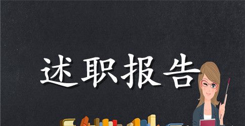 纪委书记述职报告【五年来】