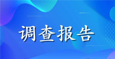 水处理调查报告范文