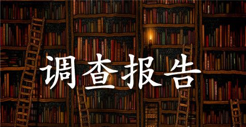 关于信用的调查报告