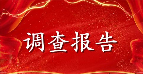 关于节约水资源的调查报告范文