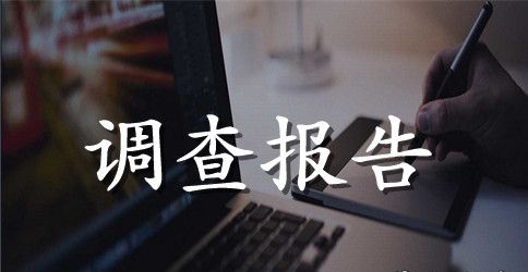 关于白色污染调查报告