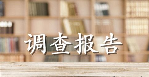 小学生关于近视眼的调查报告