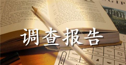 关于社会环境污染现状调查报告范文