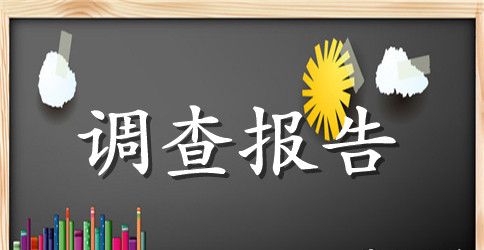 家乡环境污染调查报告调查方法