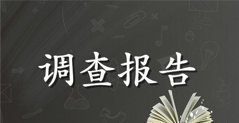 生态环境调查报告范文