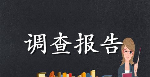 最新中国农村留守儿童的社会调查报告范文