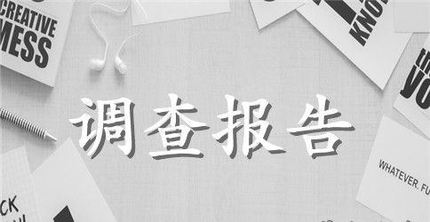 有关农村留守儿童现状的社会调查报告精选