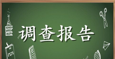 关于社会实践活动调查报告