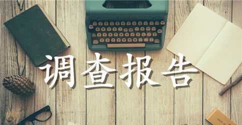 有关大学生兼职情况的调查报告精选