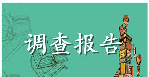 大学生就业现状的社会调查报告范文