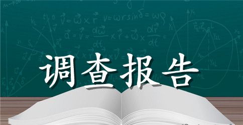 大学生校外兼职的调查报告