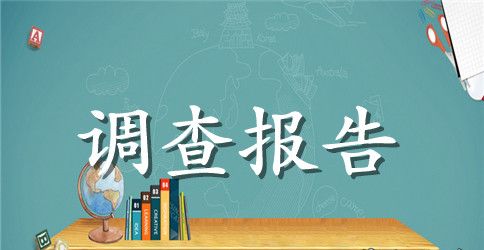 社会环境污染现状调查报告