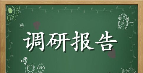 小学一年级教学常规调研报告