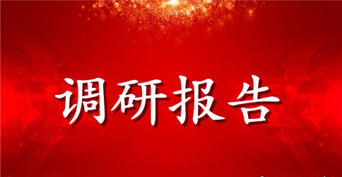 中小企业人才流失调研报告