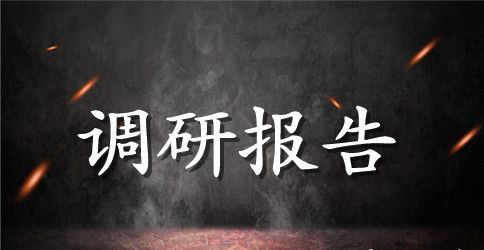 解决经济欠发达地区农民建设新农村自信心不足问题的建议的调研报告