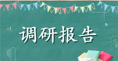 关于农村劳动力流动的调研报告