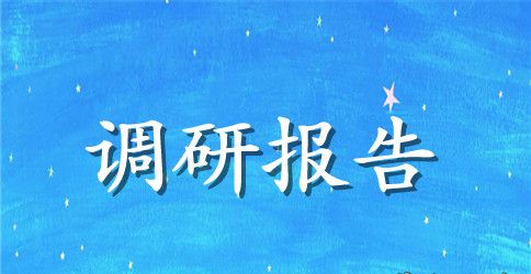 五大功能区建设状况调研报告