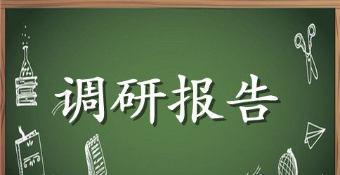 精准扶贫工作调研报告范文