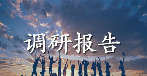 政府采购商业贿赂制止工作调研报告