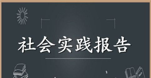 2023年大学生工厂生产社会实践心得体会