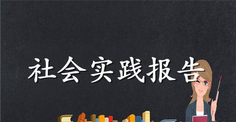 2023年大学生社会实践报告500字