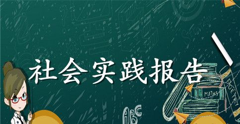 2023年大学生寒假支教社会实践报告范文