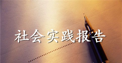 2023年大学生钢厂社会实践心得体会范文
