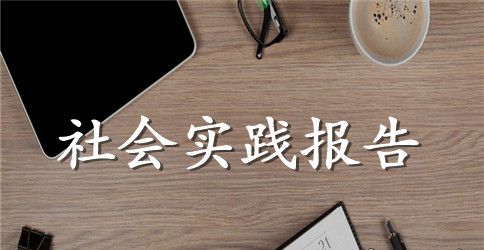 毕业实习报告范文精选5篇