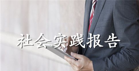 暑假销售社会实践报告范文3篇