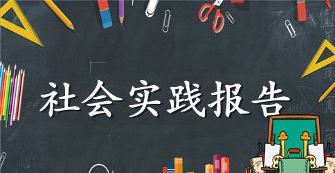 大学生社会实践报告该怎么写