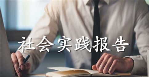 【热门】暑期实践报告汇编5篇