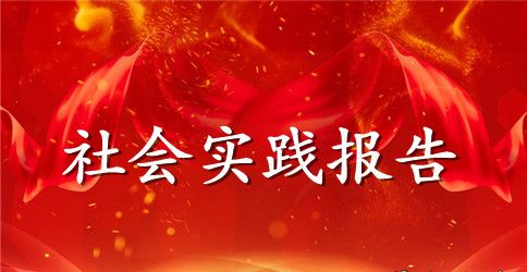 有关暑期实践报告锦集6篇