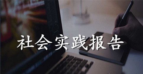 大学生暑期医院社会实践心得体会