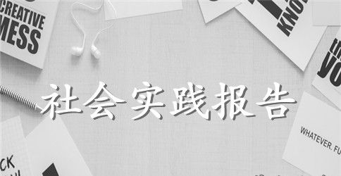 2023年大学生社会实践心得体会：餐厅服务员实践