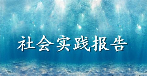 大学生艺考助教寒假社会实践报告