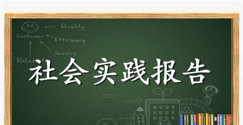 大学生暑期面馆打工社会实践报告