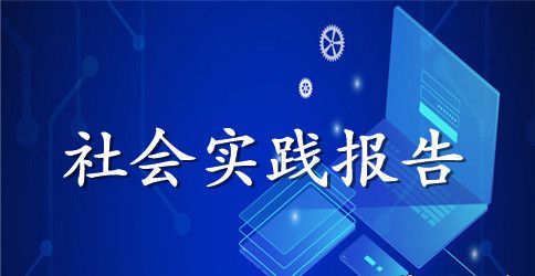 暑假科学发展观社会实践报告最新