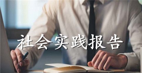 关于社会实践调查报告范文1500字