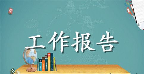 交通局工会工作报告