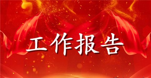 教代会筹备工作报告