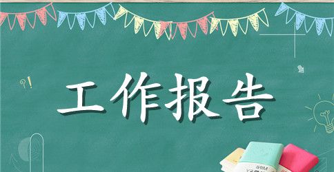 2023年部门实习报告范文【精选3篇】