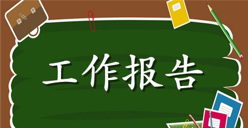 实习报告模板 实习报告总结